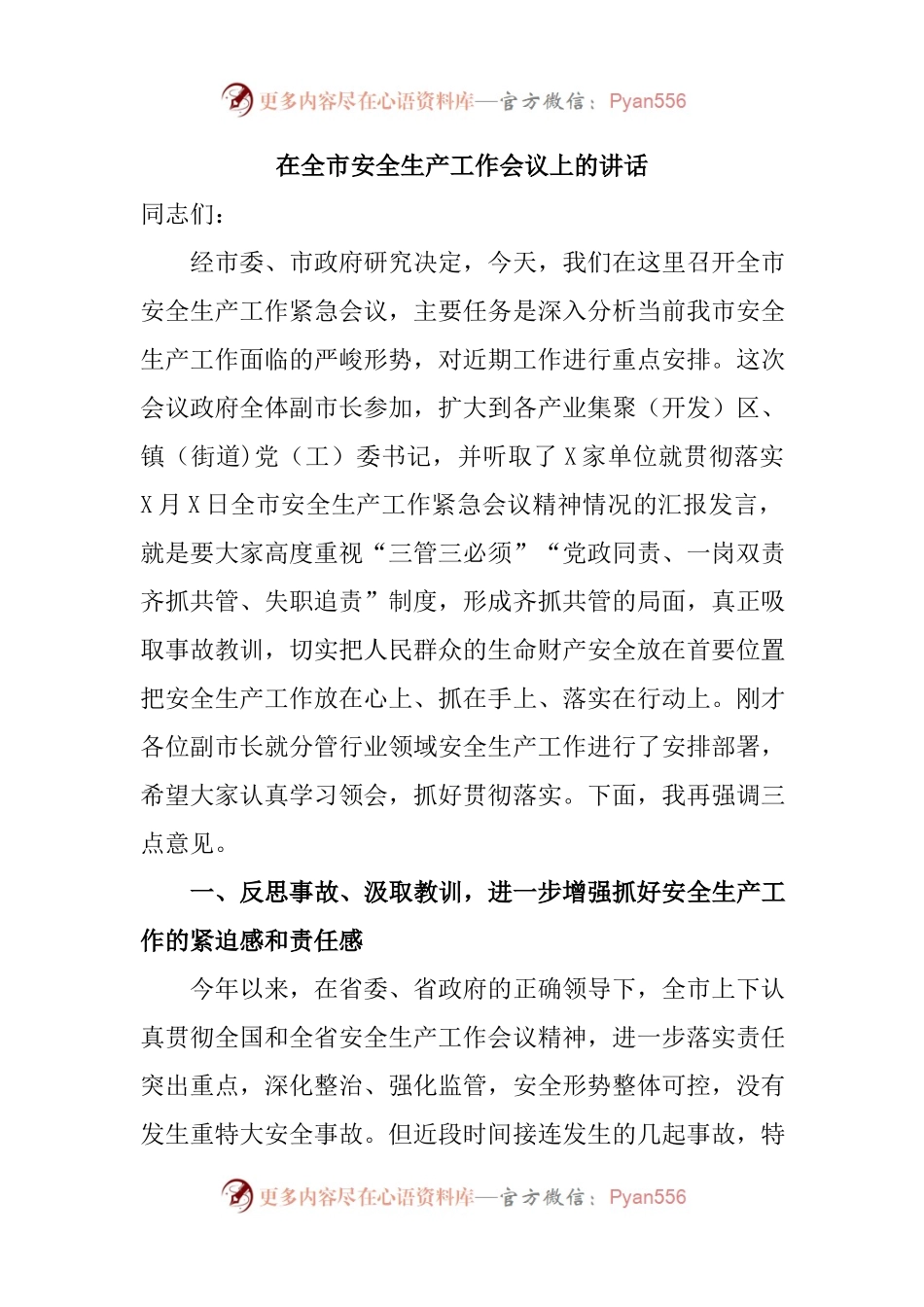 在全市安全生产工作会议上的讲话(001).docx_第1页