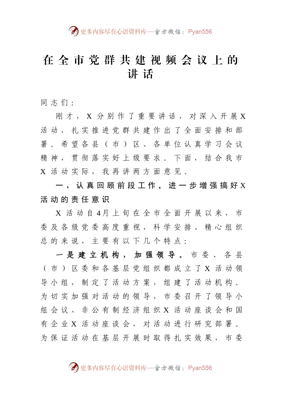 在全市党群共建视频会议上的讲话.docx_第1页