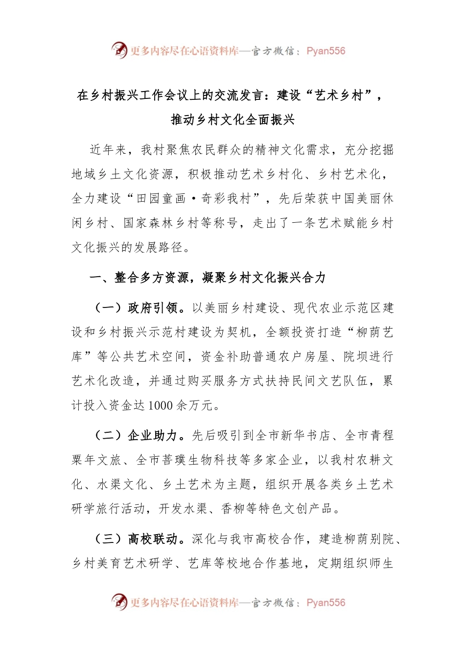 在乡村振兴工作会议上的交流发言：建设“艺术乡村”，推动乡村文化全面振兴.docx_第1页