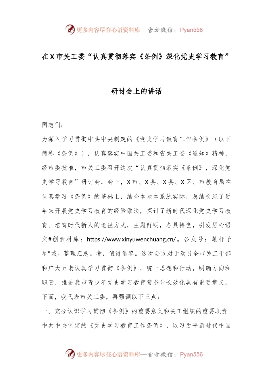 在X市关工委“认真贯彻落实《条例》深化党史学习教育”研讨会上的讲话.docx_第1页