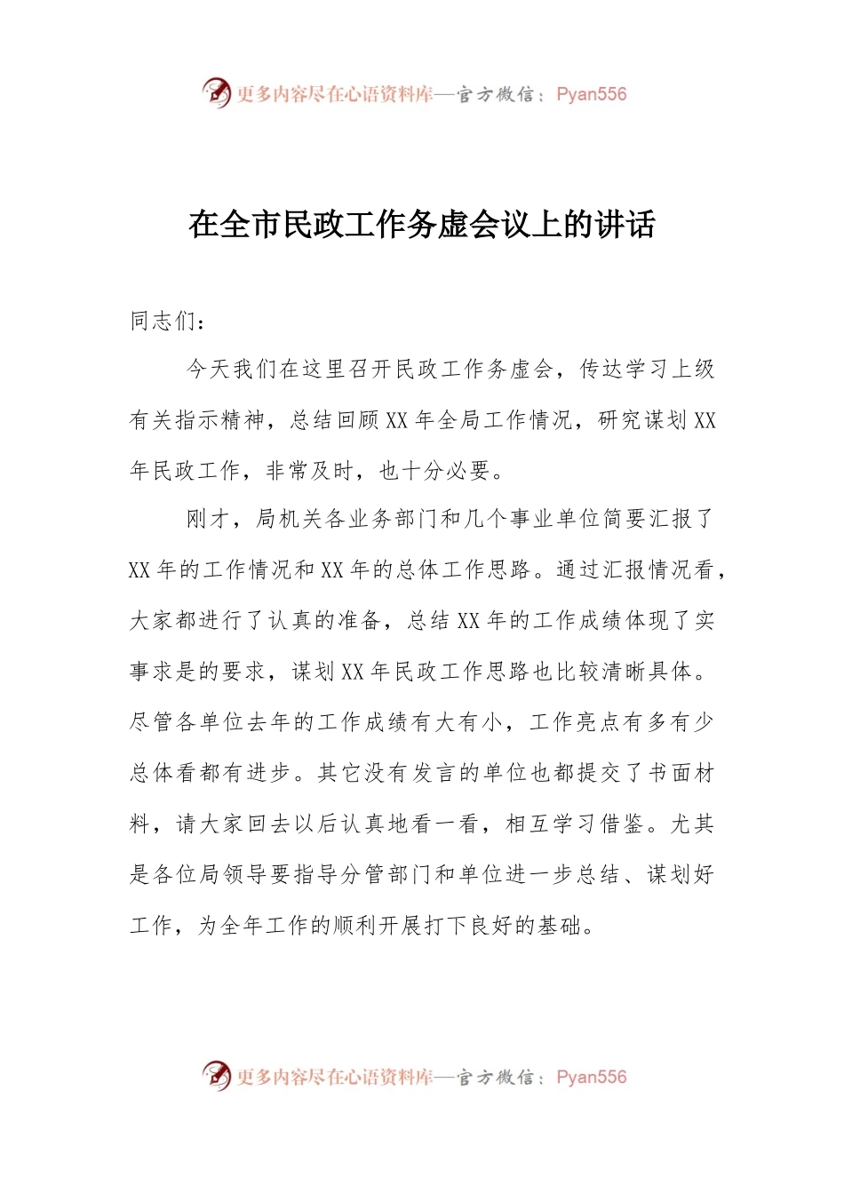 在全市民政工作务虚会议上的讲话.docx_第1页