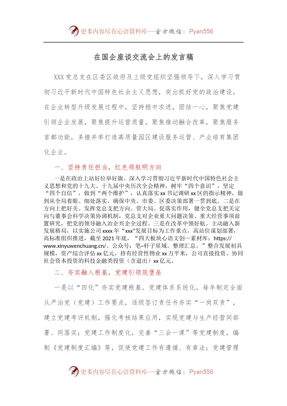 在国企座谈交流会上的发言稿.docx_第1页