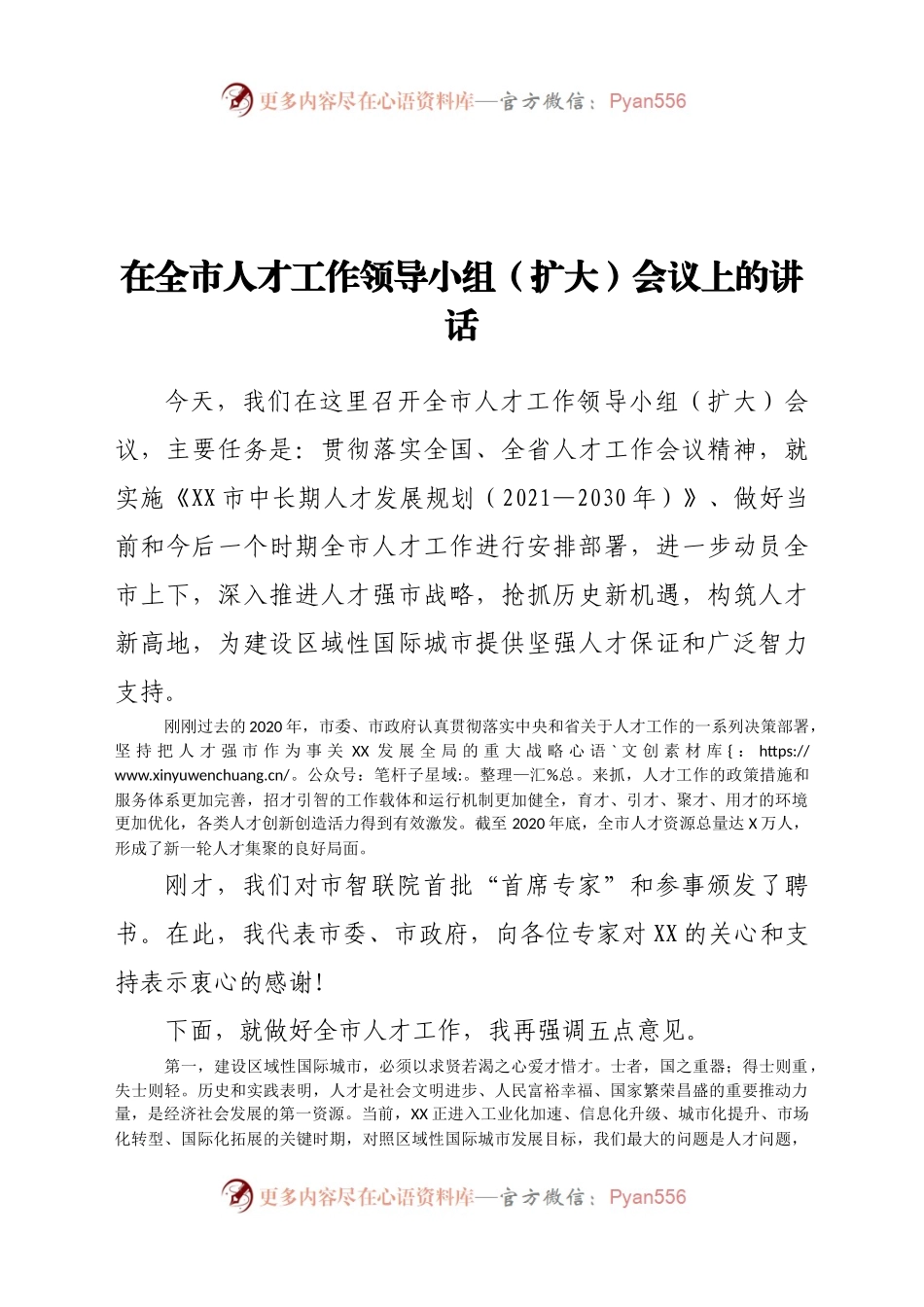 在全市人才工作领导小组（扩大）会议上的讲话.docx_第1页