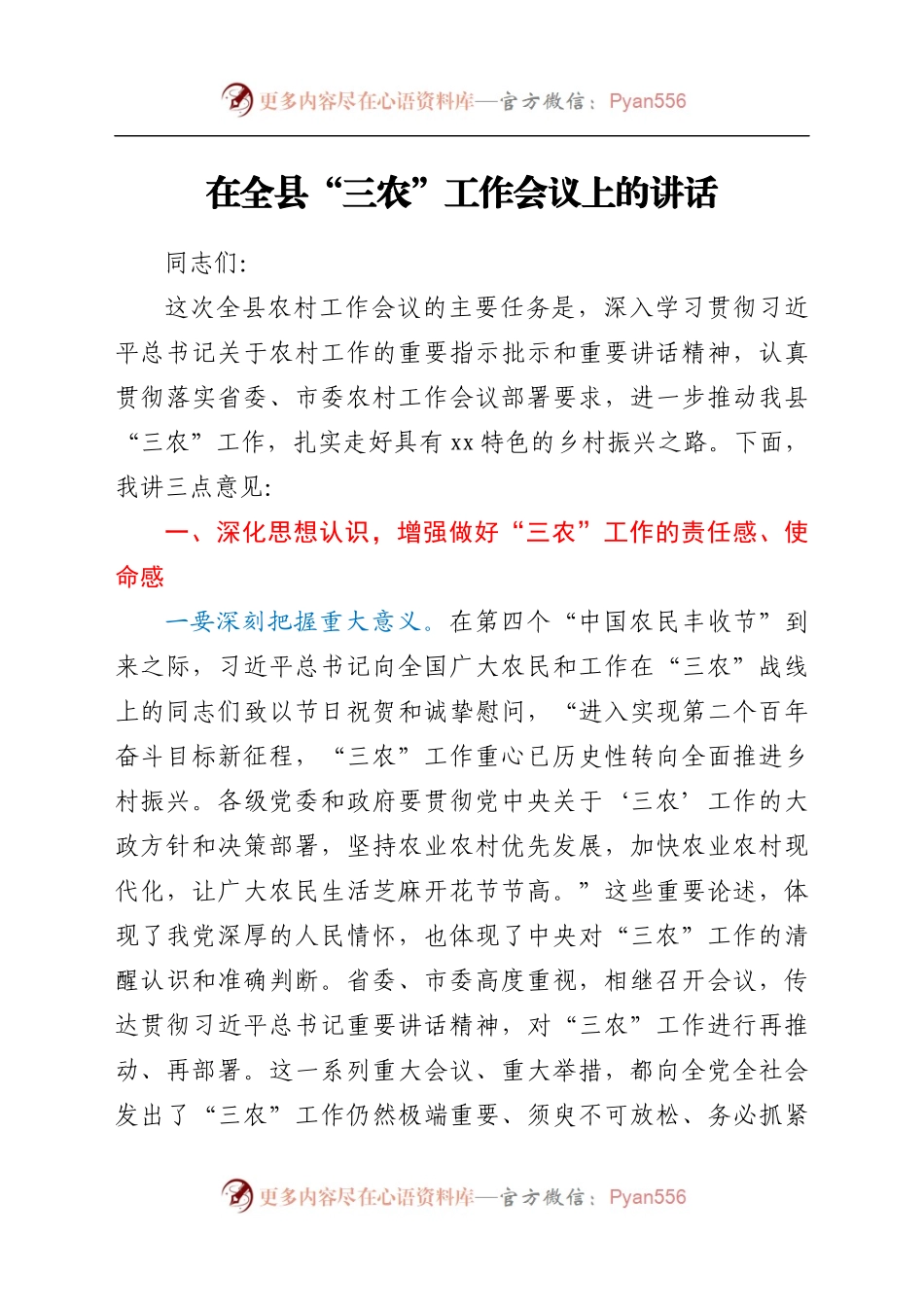 在全县“三农”工作会议上的讲话..docx_第1页