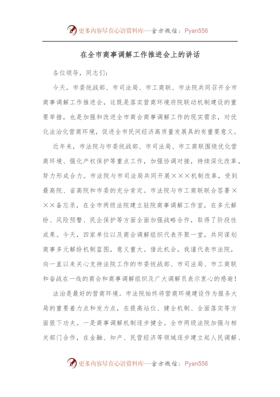 在全市商事调解工作推进会上的讲话.docx_第1页