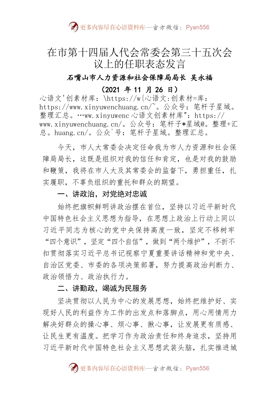 在市第十四届人代会常委会第三十五次会议上的任职表态发言（20211126）.docx_第1页