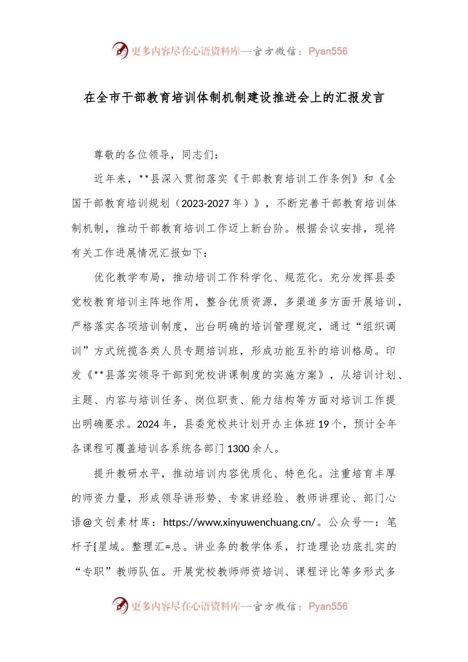 在全市干部教育培训体制机制建设推进会上的汇报发言.docx_第1页