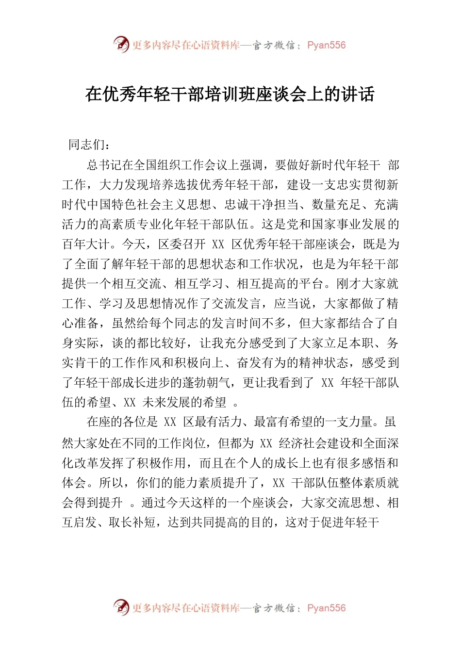 在优秀年轻干部培训班座谈会上的讲话.docx_第1页