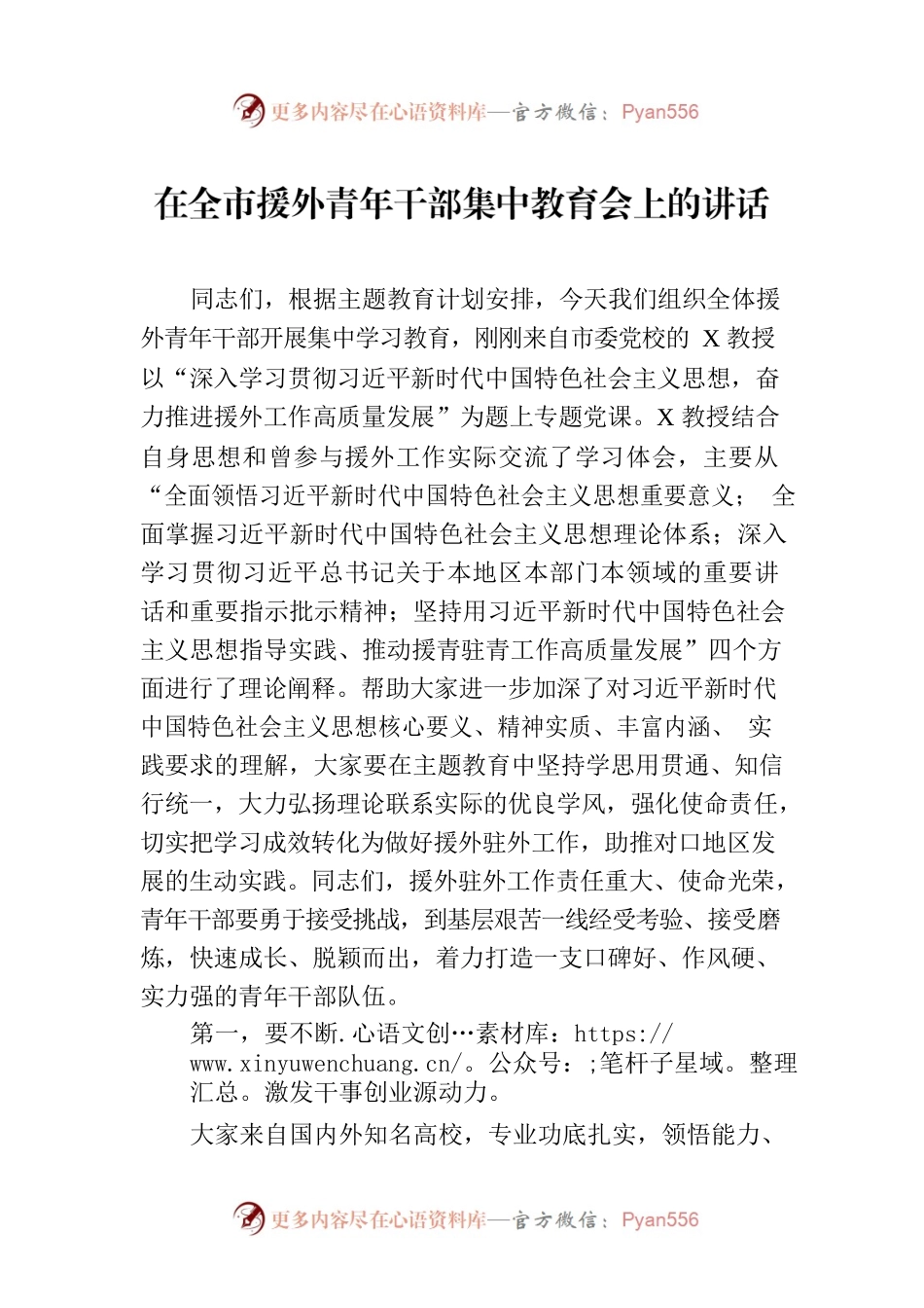 在全市援外青年干部集中教育会上的讲话.docx_第1页