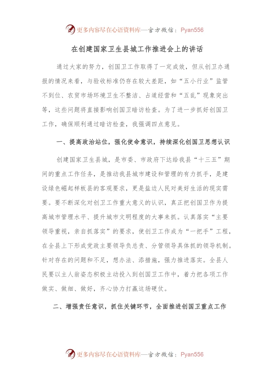 在创建国家卫生县城工作推进会上的讲话.docx_第1页