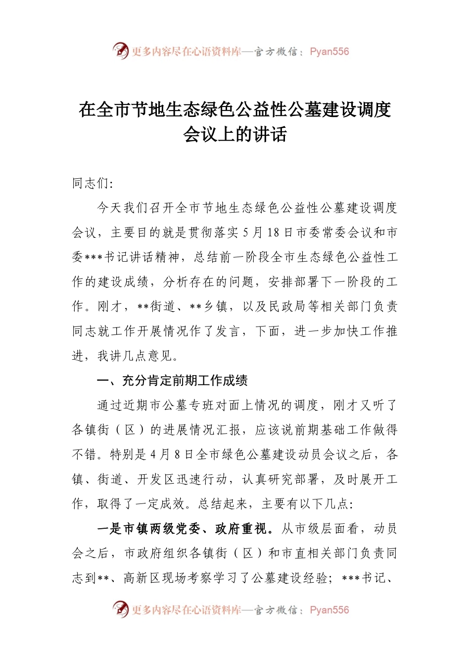 在全市节地生态绿色公益性公墓建设调度会议上的讲话.docx_第1页