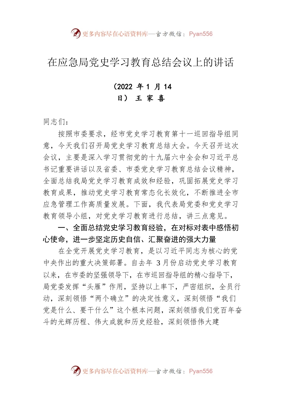 在应急局党史学习教育总结会议上的讲话（20220114）.docx_第1页