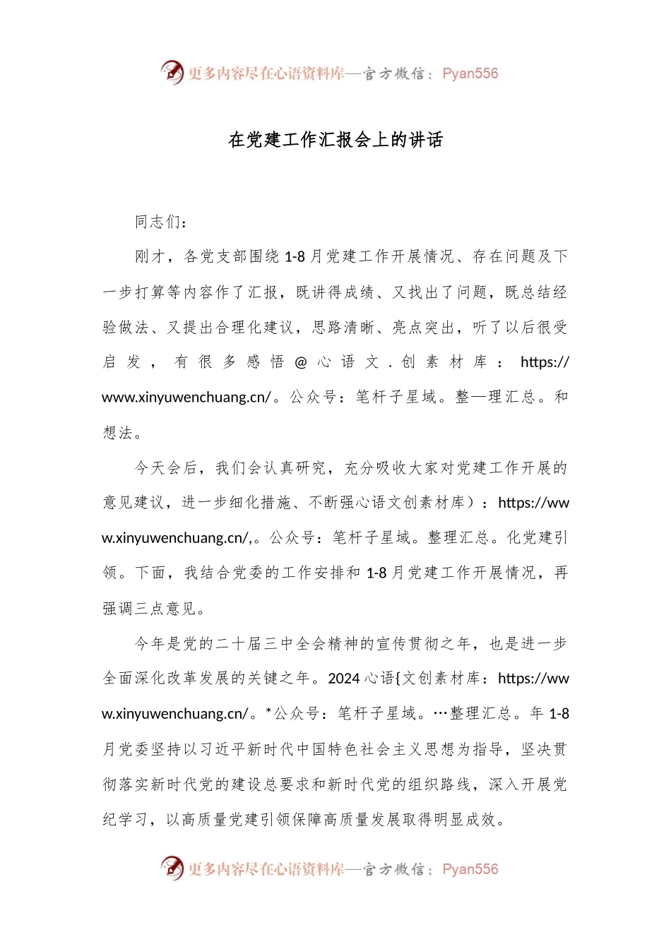 在党建工作汇报会上的讲话.docx_第1页