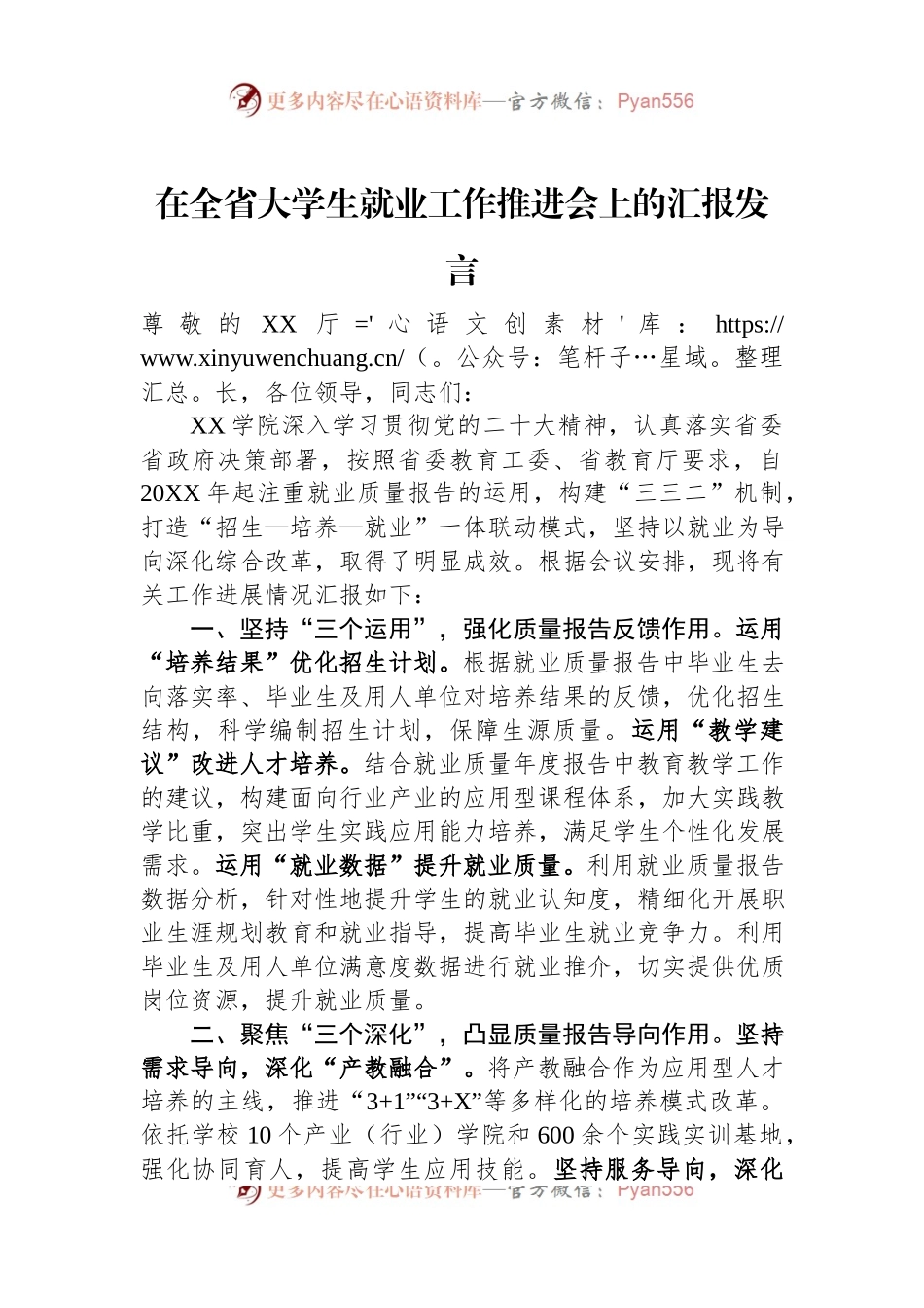 在全省大学生就业工作推进会上的汇报发言.docx_第1页