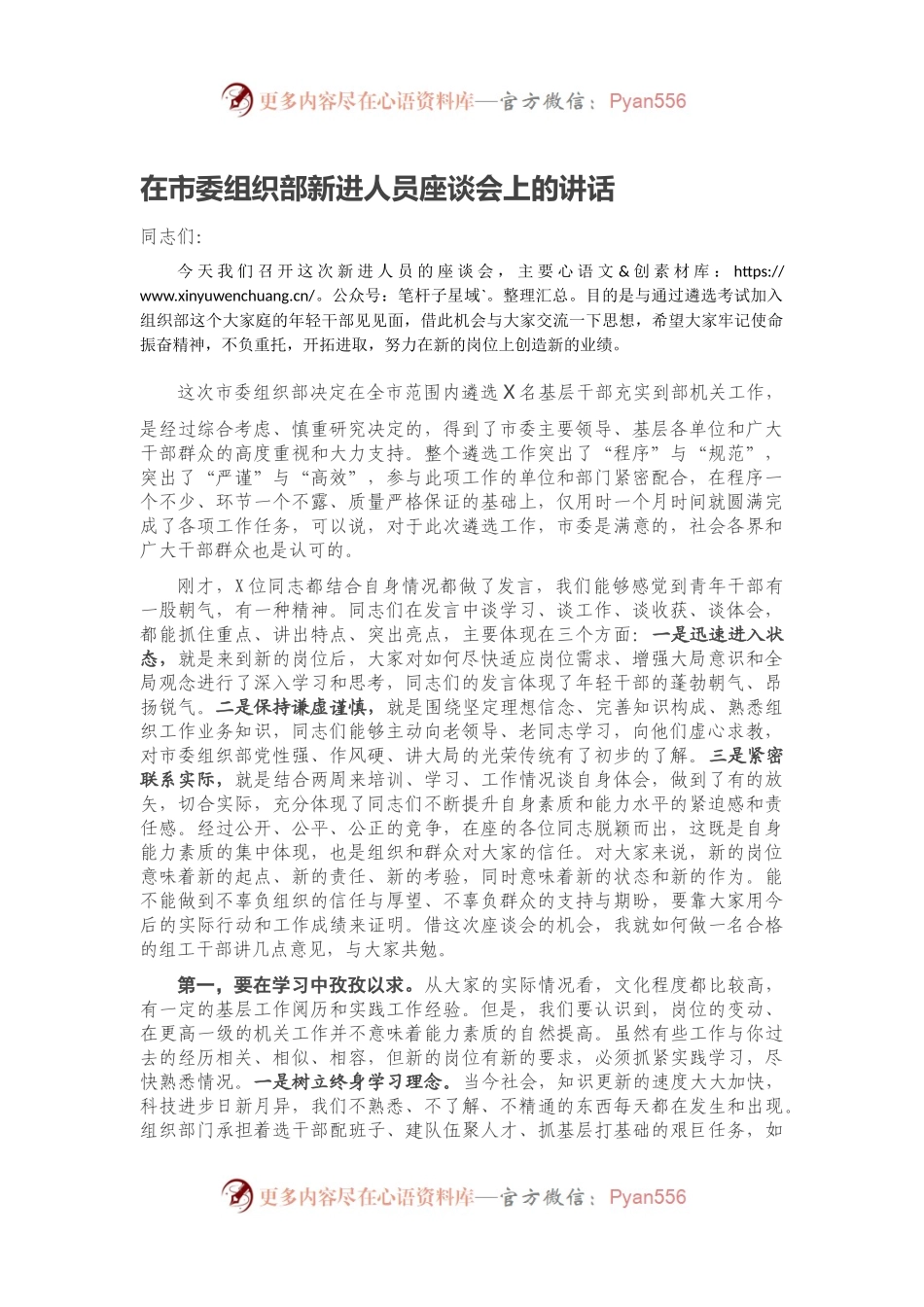 在市委组织部新进人员座谈会上的讲话.docx_第1页