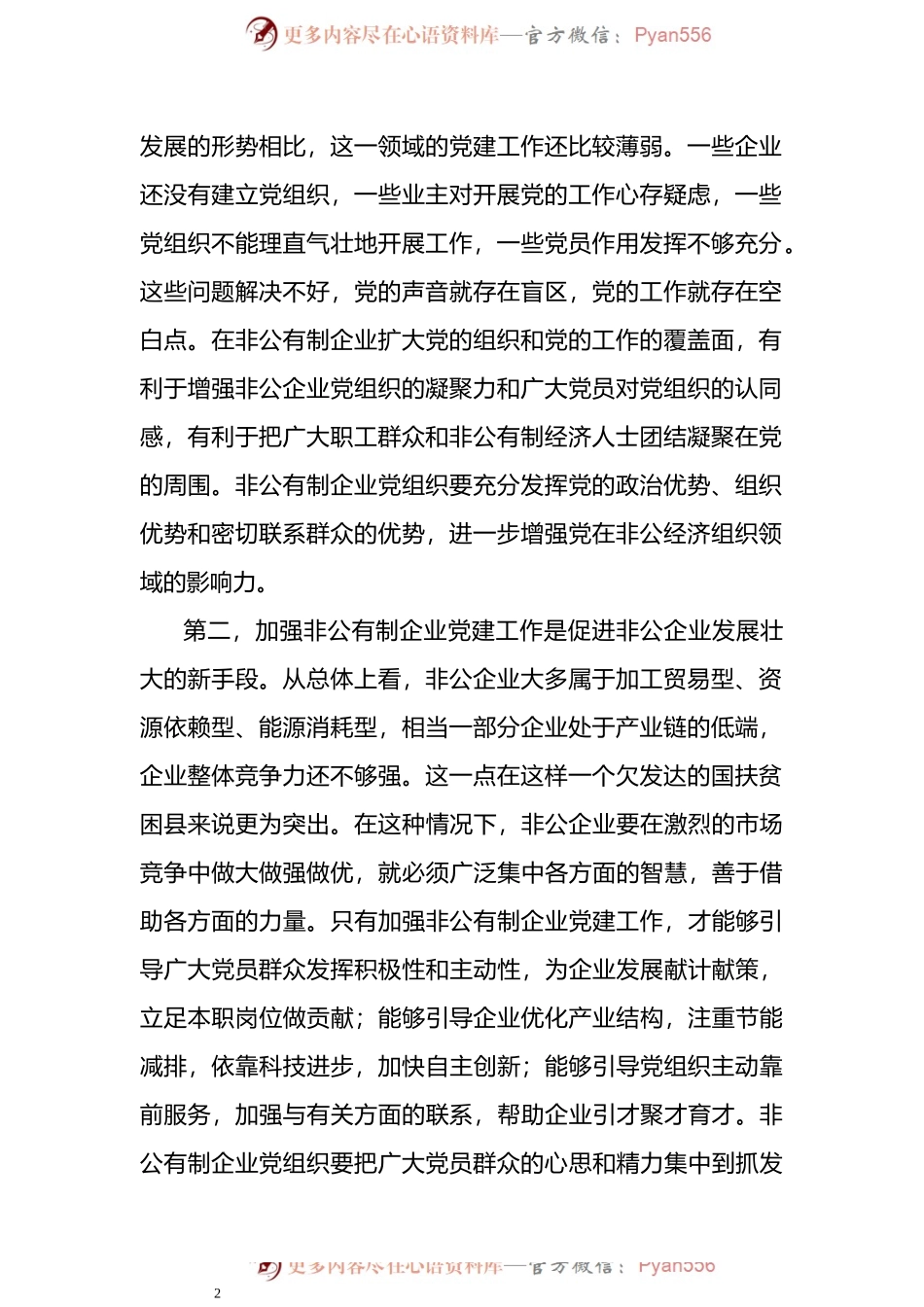 在全市非公经济组织党务工作者、预备党员入党积极分子及电子商务培训班上的讲话.docx_第2页