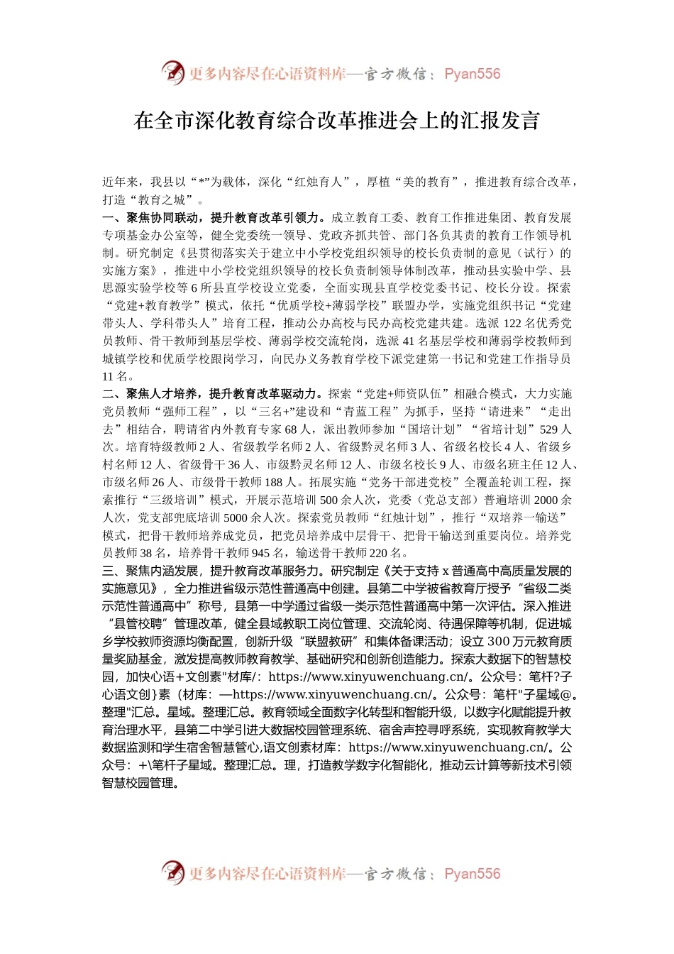 在全市深化教育综合改革推进会上的汇报发言.docx_第1页