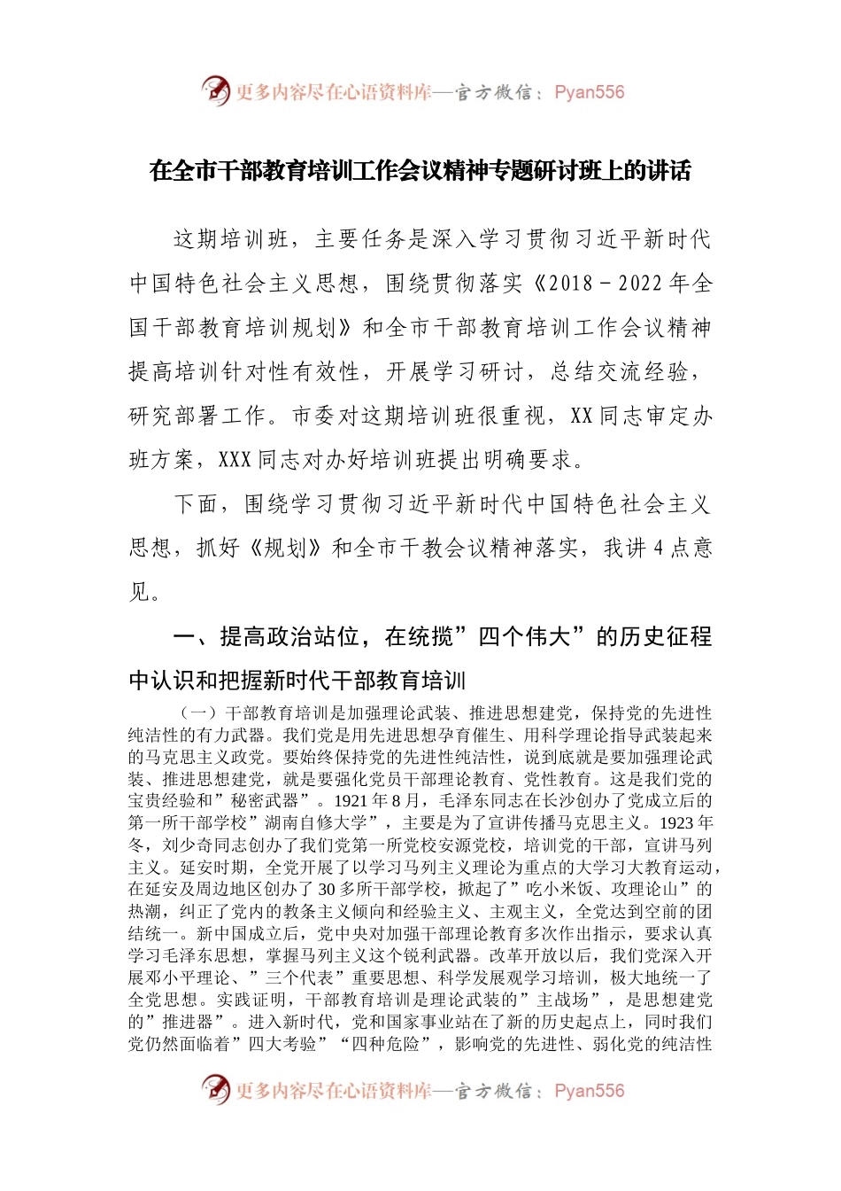 在全市干部教育培训工作会议精神专题研讨班上的讲话.docx_第1页