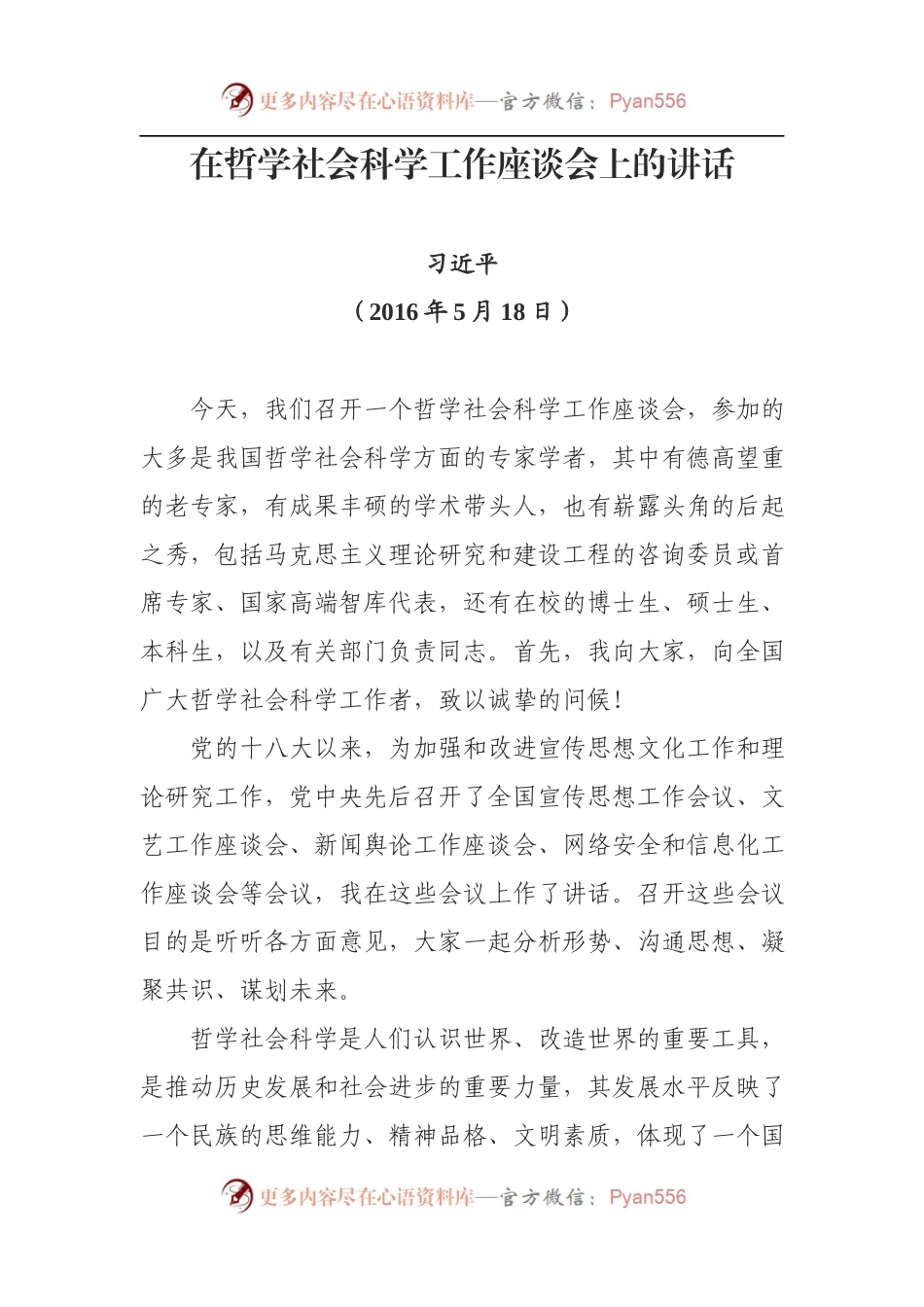 在哲学社会科学工作座谈会上的讲话.docx_第1页