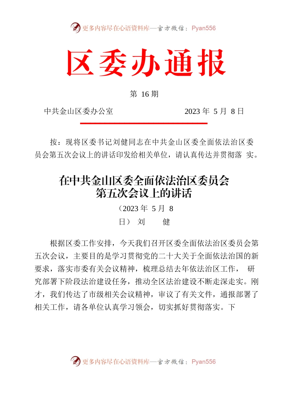 在中共金山区委全面依法治区委员会第五次会议上的讲话.docx_第1页