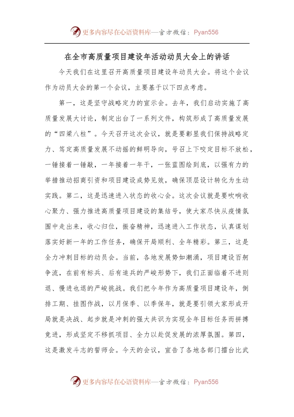 在全市高质量项目建设年活动动员大会上的讲话.docx_第1页