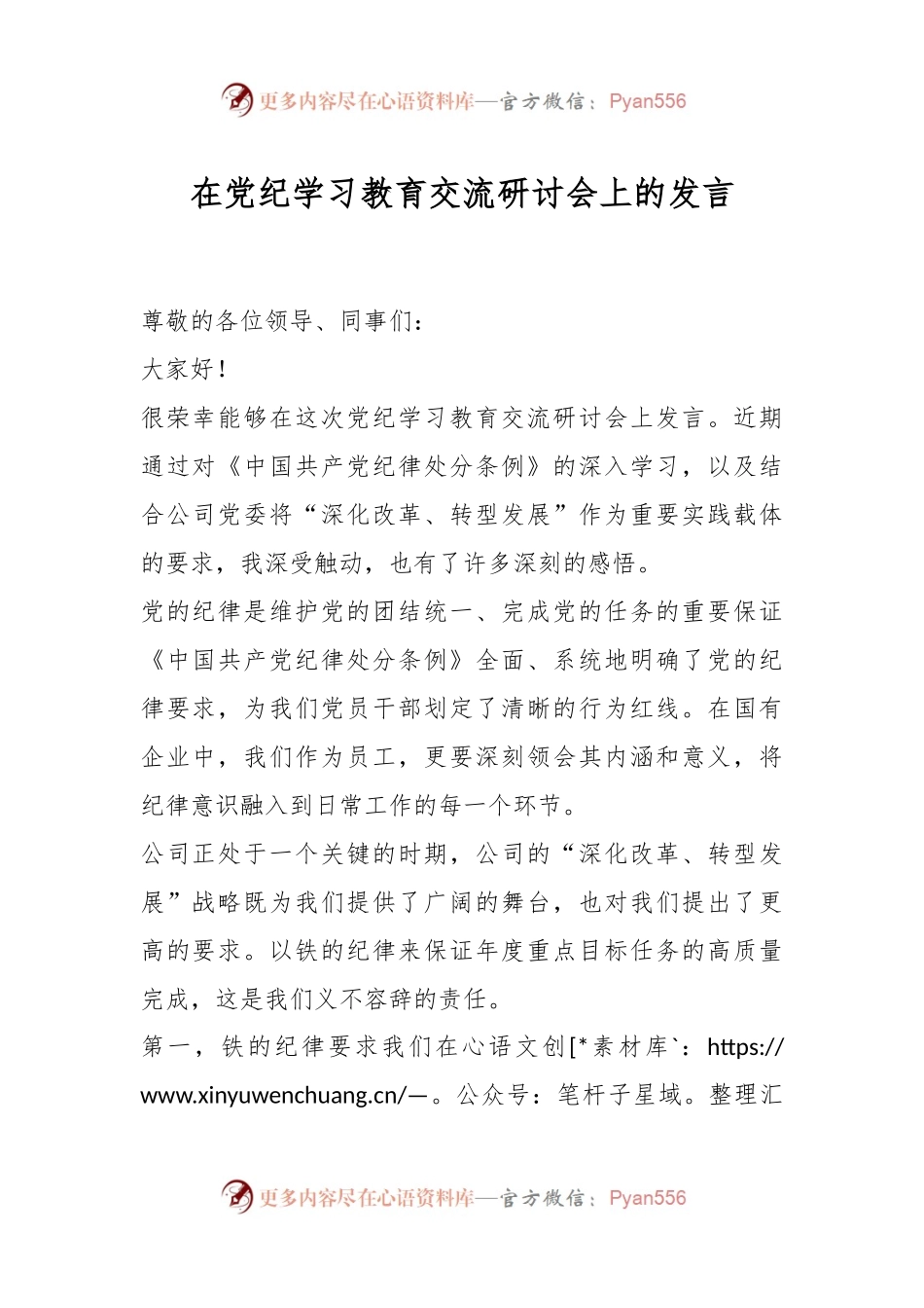 在党纪学习教育交流研讨会上的发言.docx_第1页