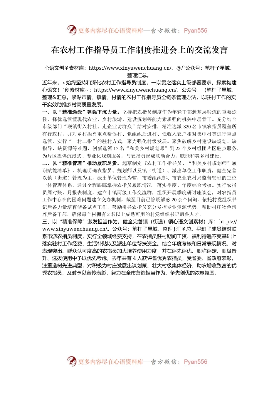 在农村工作指导员工作制度推进会上的交流发言.docx_第1页
