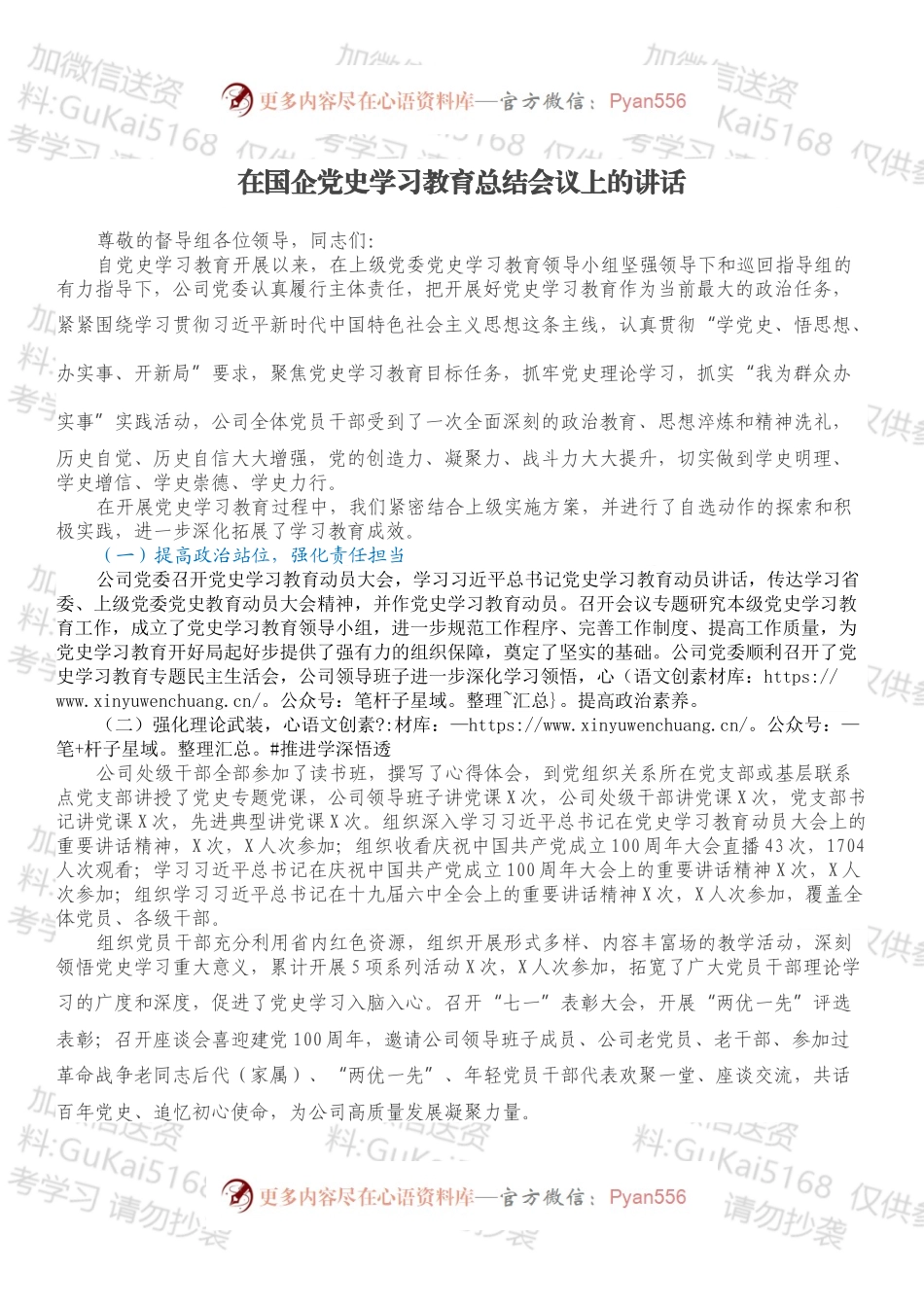 在国企党史学习教育总结会议上的讲话.docx_第1页