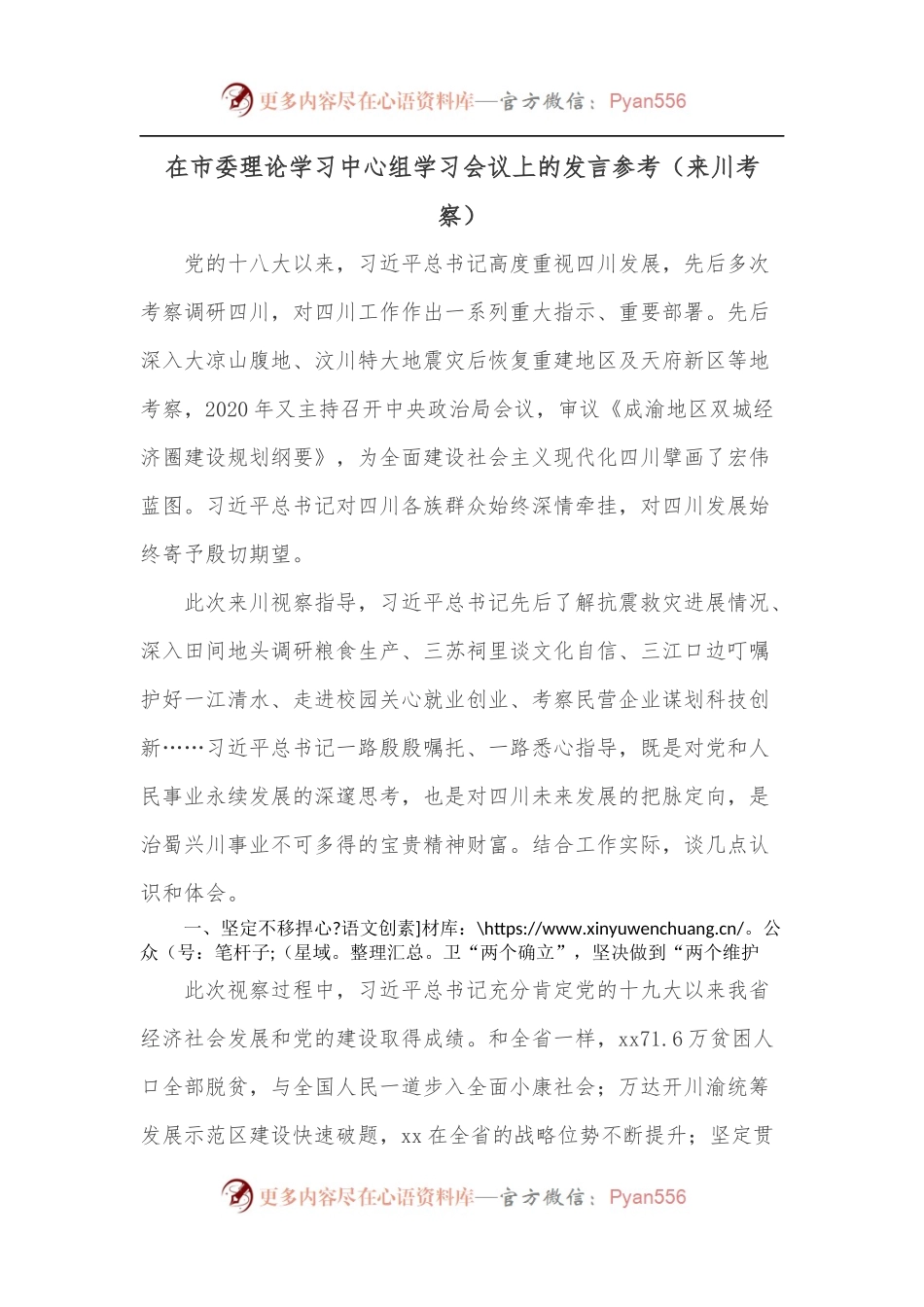 在市委理论学习中心组学习会议上的发言参考[来川考察].docx_第1页