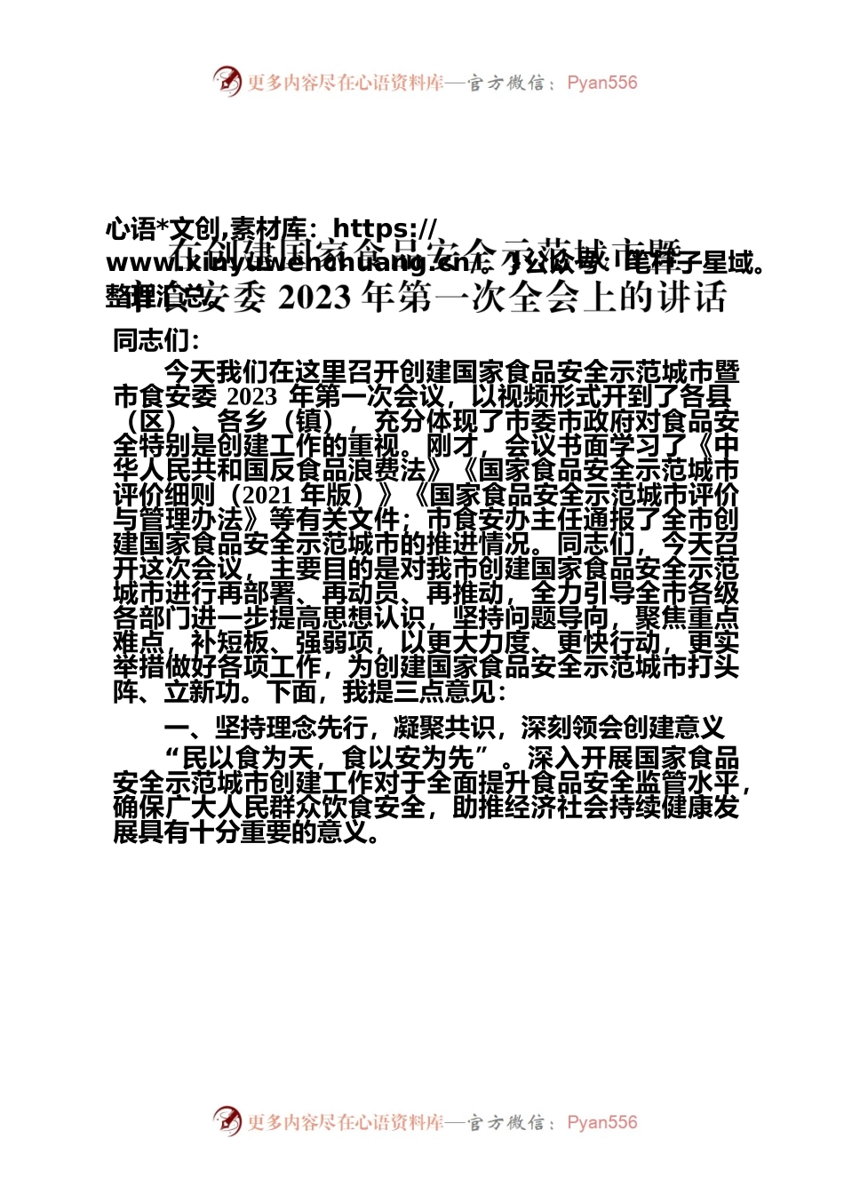 在创建国家食品安全示范城市暨市食安委2023年第一次全会上的讲话.docx_第1页