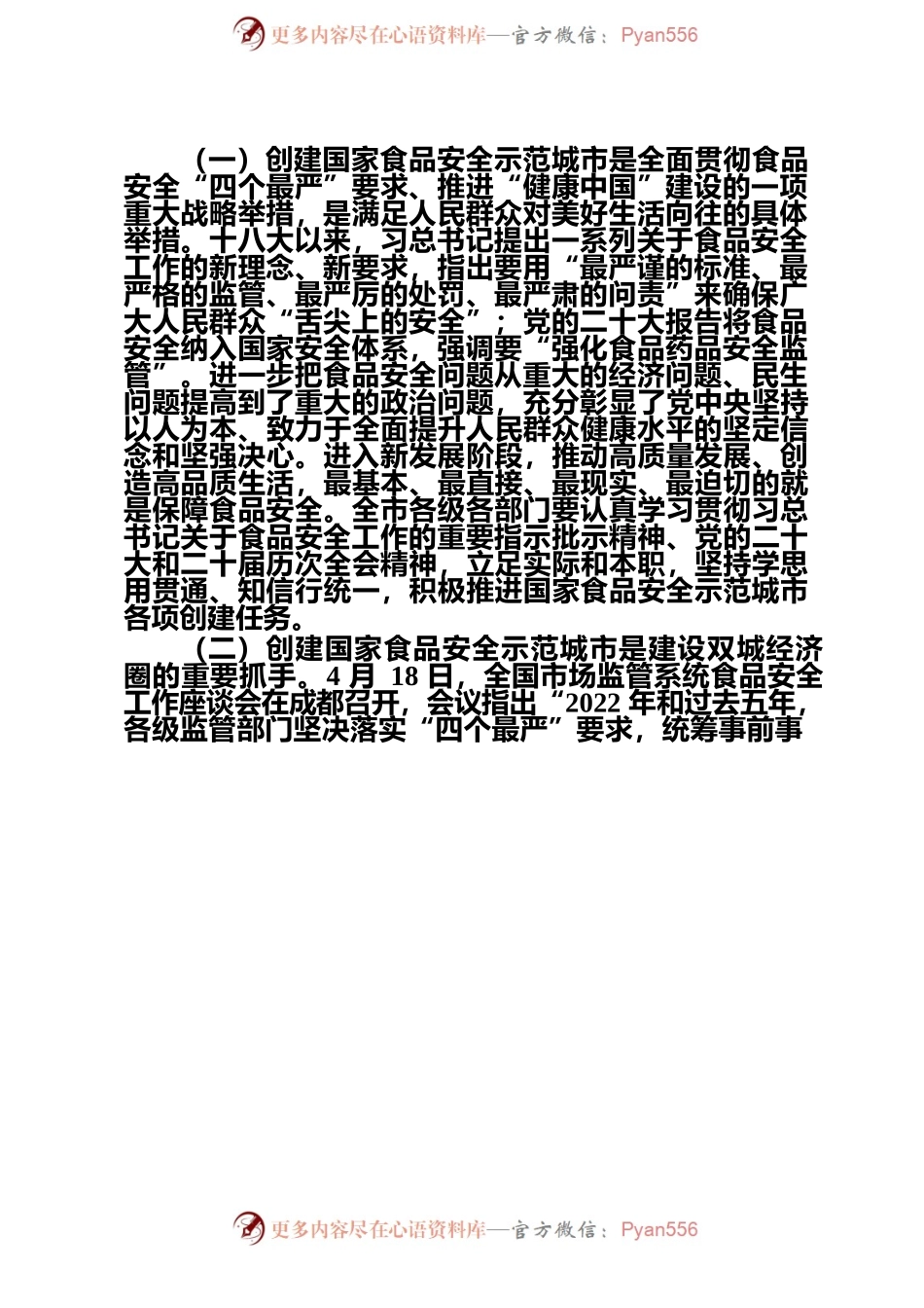 在创建国家食品安全示范城市暨市食安委2023年第一次全会上的讲话.docx_第2页