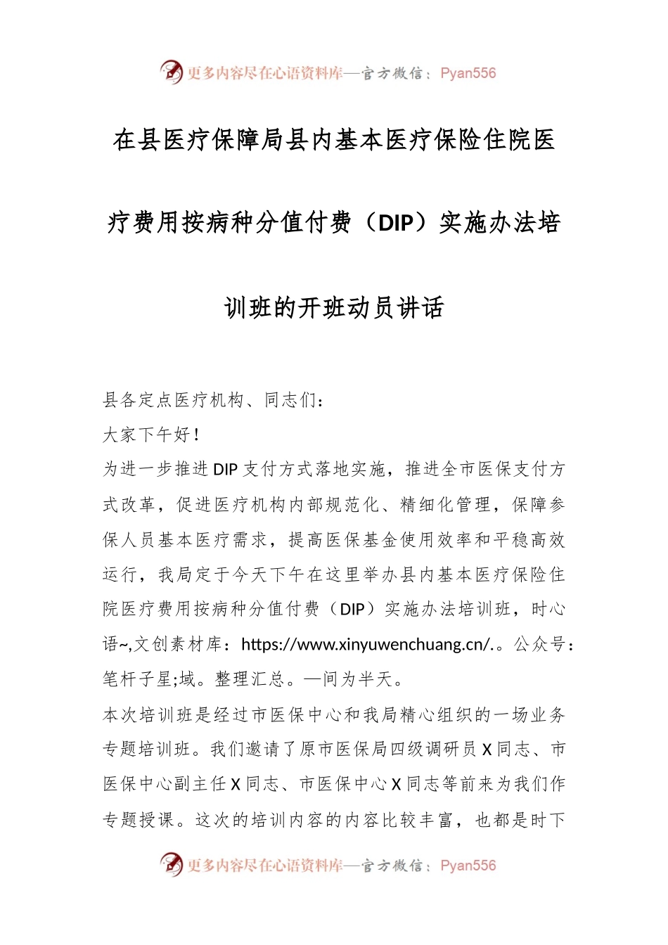 在县医疗保障局县内基本医疗保险住院医疗费用按病种分值付费（DIP）实施办法培训班的开班动员讲话稿.docx_第1页