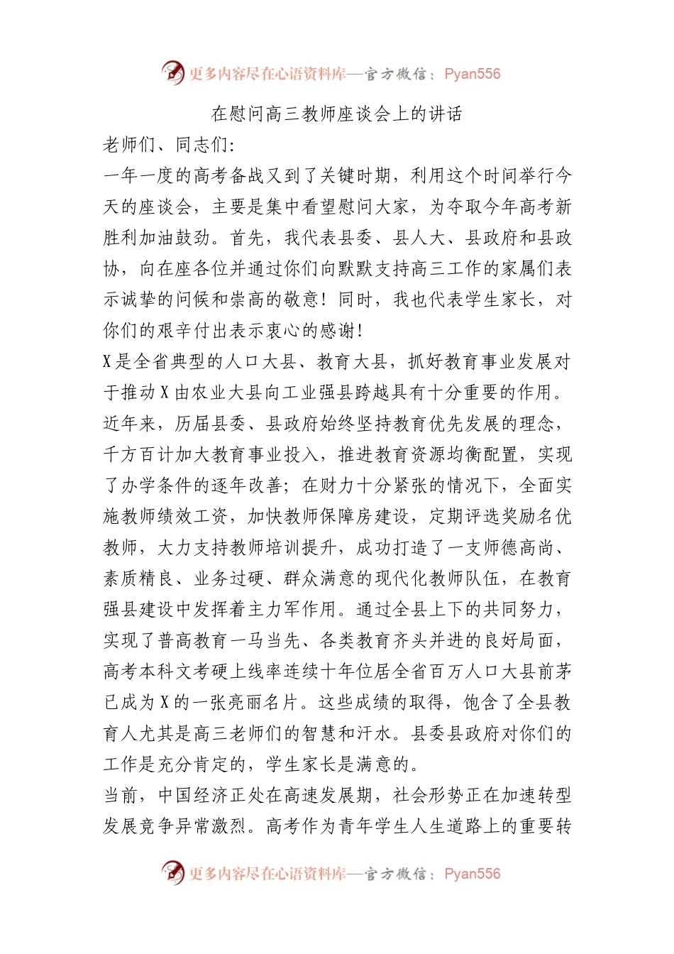 在慰问高三教师座谈会上的讲话.docx_第1页