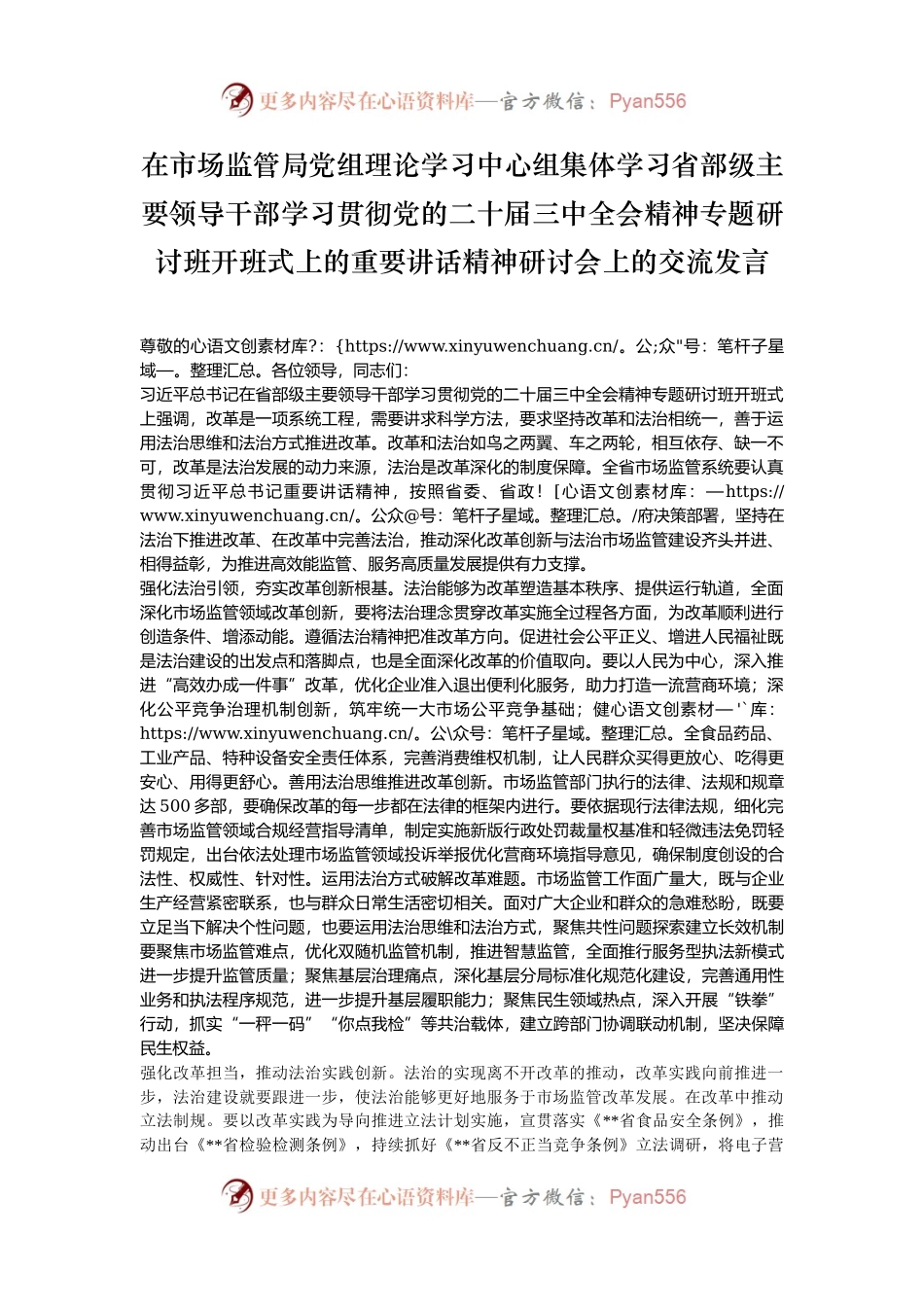 在市场监管局党组理论学习中心组集体学习省部级主要领导干部学习贯彻党的二十届三中全会精神专题研讨班开班式上的重要讲话精神研讨会上的交流发言.docx_第1页