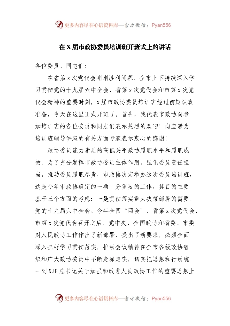在政协委员培训班开班式上的讲话[2].docx_第1页