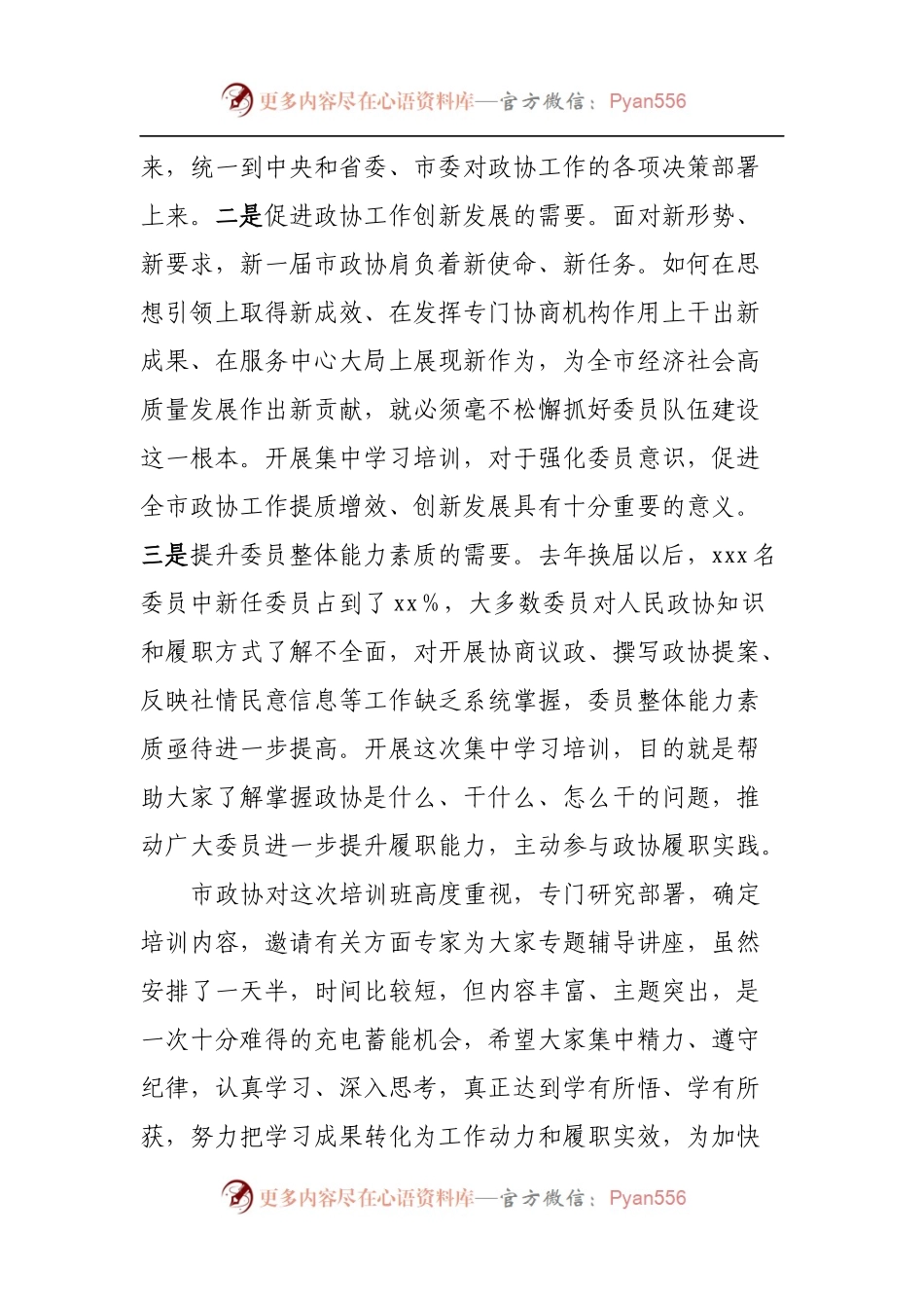在政协委员培训班开班式上的讲话[2].docx_第2页