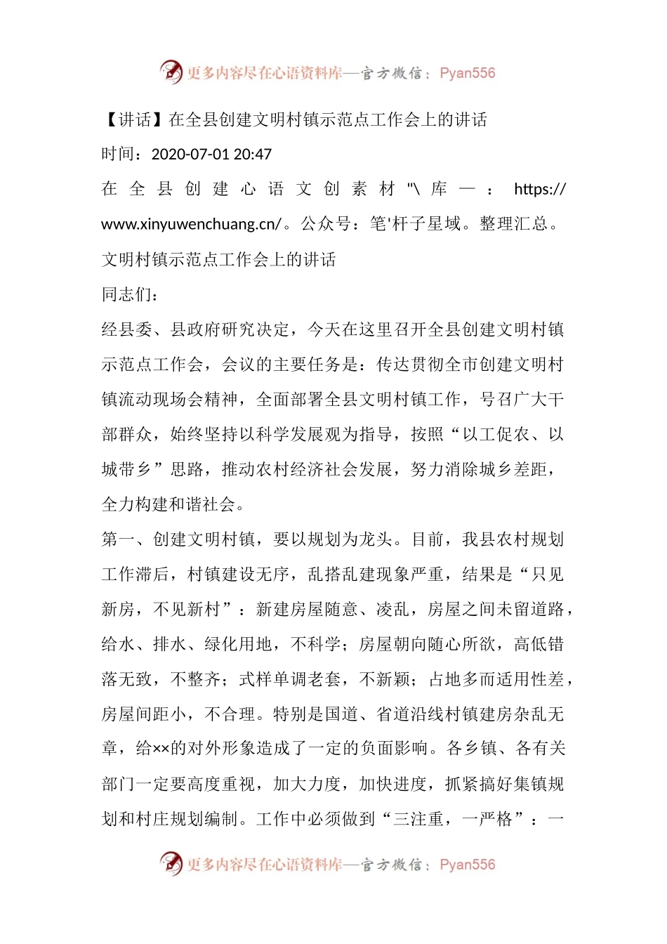 在全县创建文明村镇示范点工作会上的讲话.docx_第1页