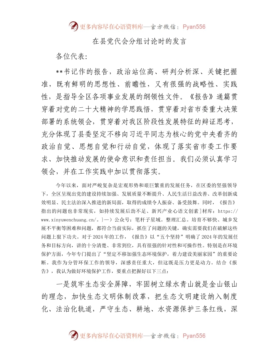 在县党代会分组讨论时的发言.docx_第1页