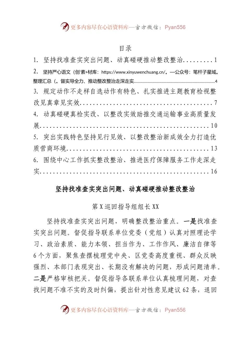 在主题教育整改整治工作推进会上的交流发言汇编6篇.docx_第1页