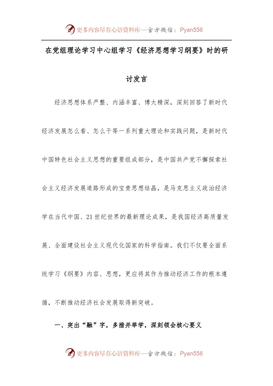 在党组理论学习中心组学习《经济思想学习纲要》时的研讨发言.docx_第1页