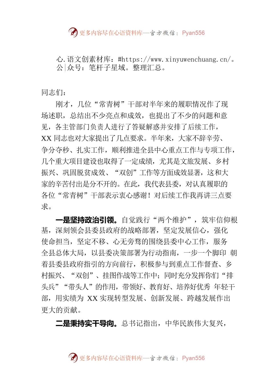 在“常青树”干部半年述职会上的讲话.docx_第1页