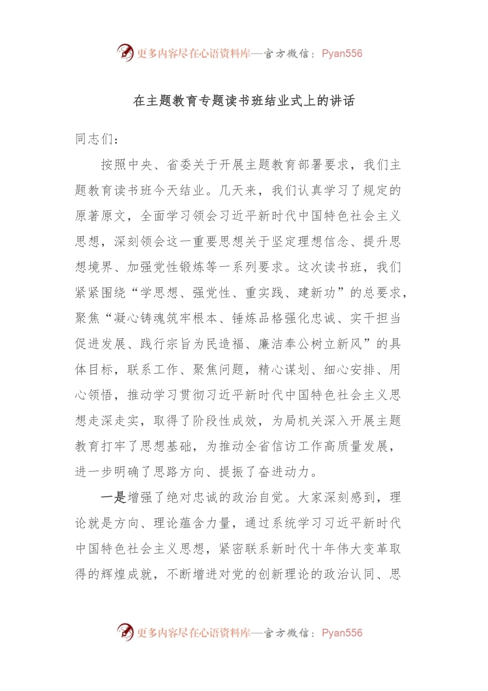 在主题教育专题读书班结业式上的讲话.docx_第1页