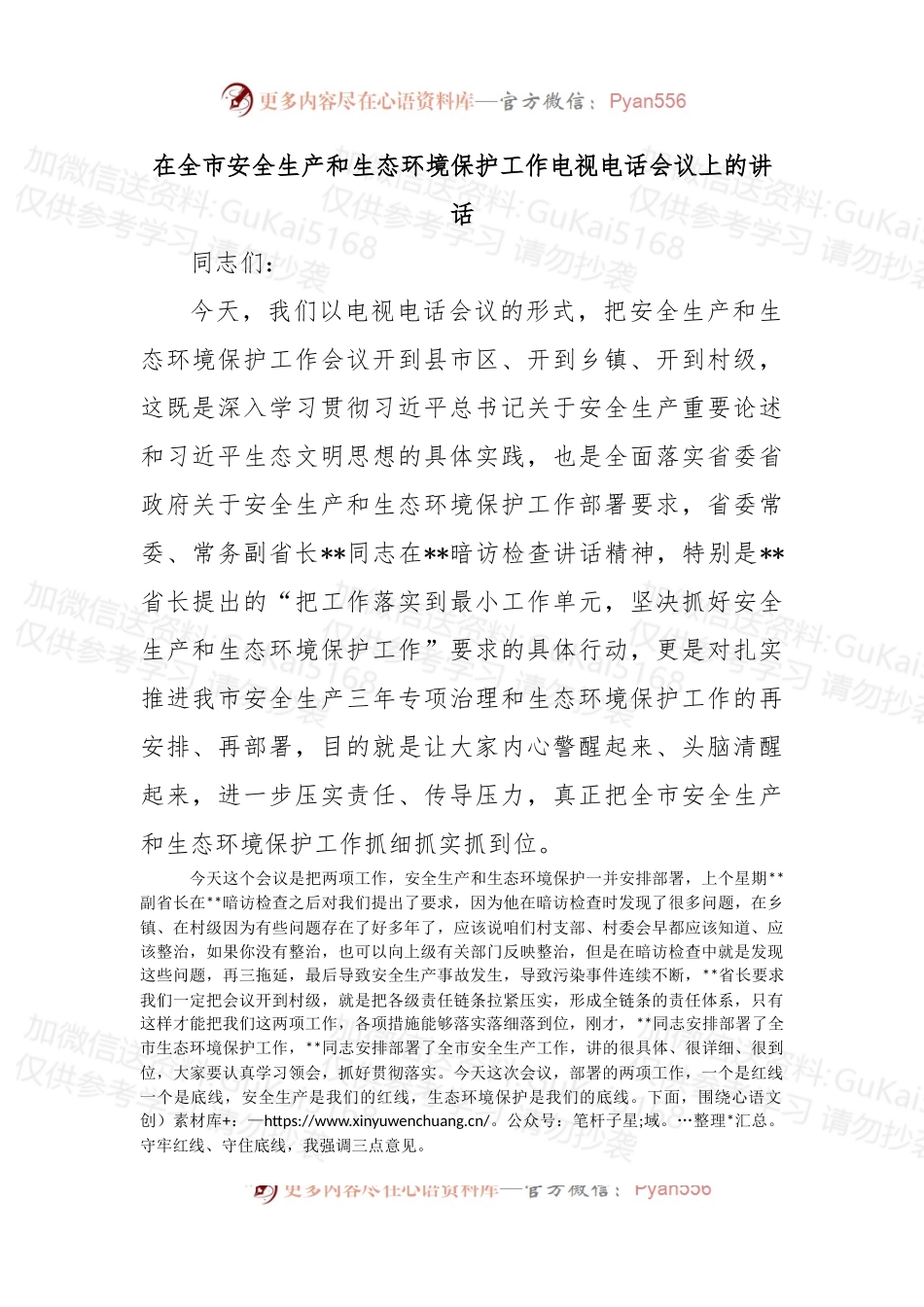 在全市安全生产和生态环境保护工作电视电话会议上的讲话.docx_第1页