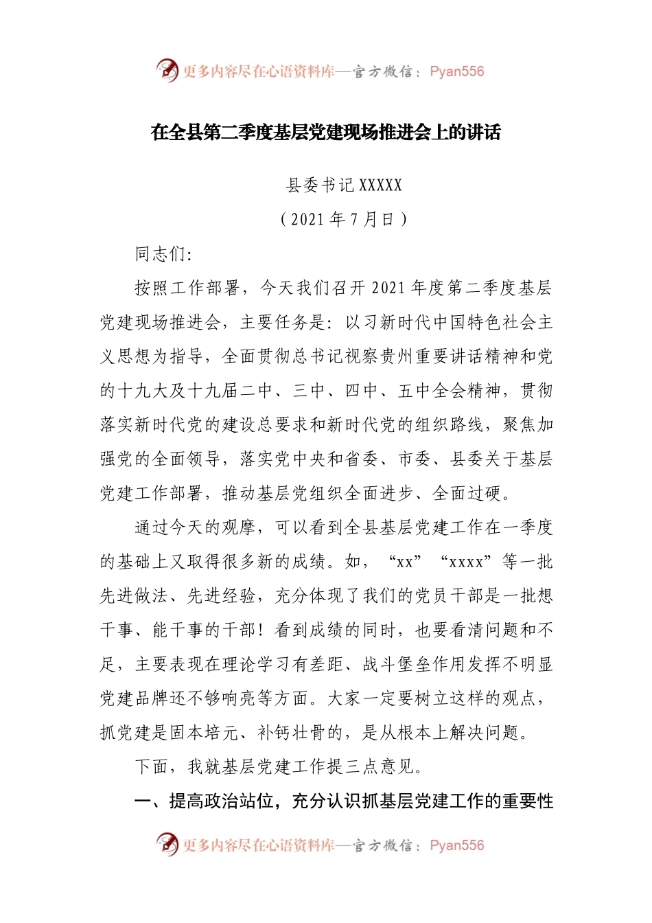 在全县第二季度基层党建现场推进会上的讲话.docx_第1页