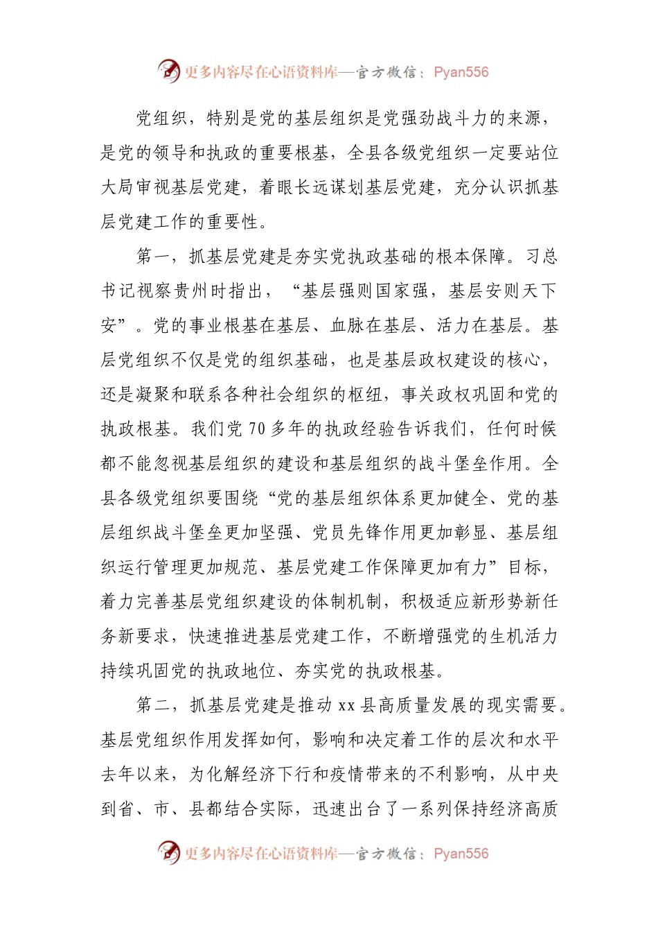 在全县第二季度基层党建现场推进会上的讲话.docx_第2页