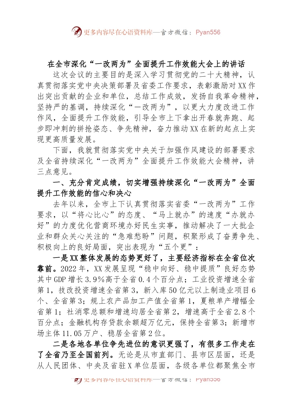 在全市深化“一改两为”全面提升工作效能大会上的讲话.docx_第1页