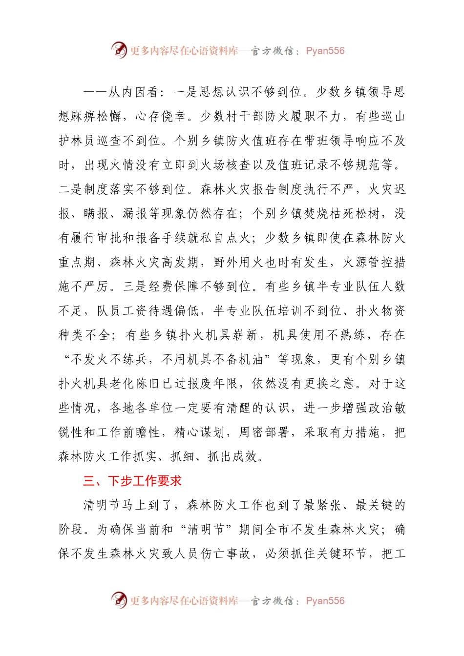 在全市春季森林防火工作会议上的讲话.docx_第2页