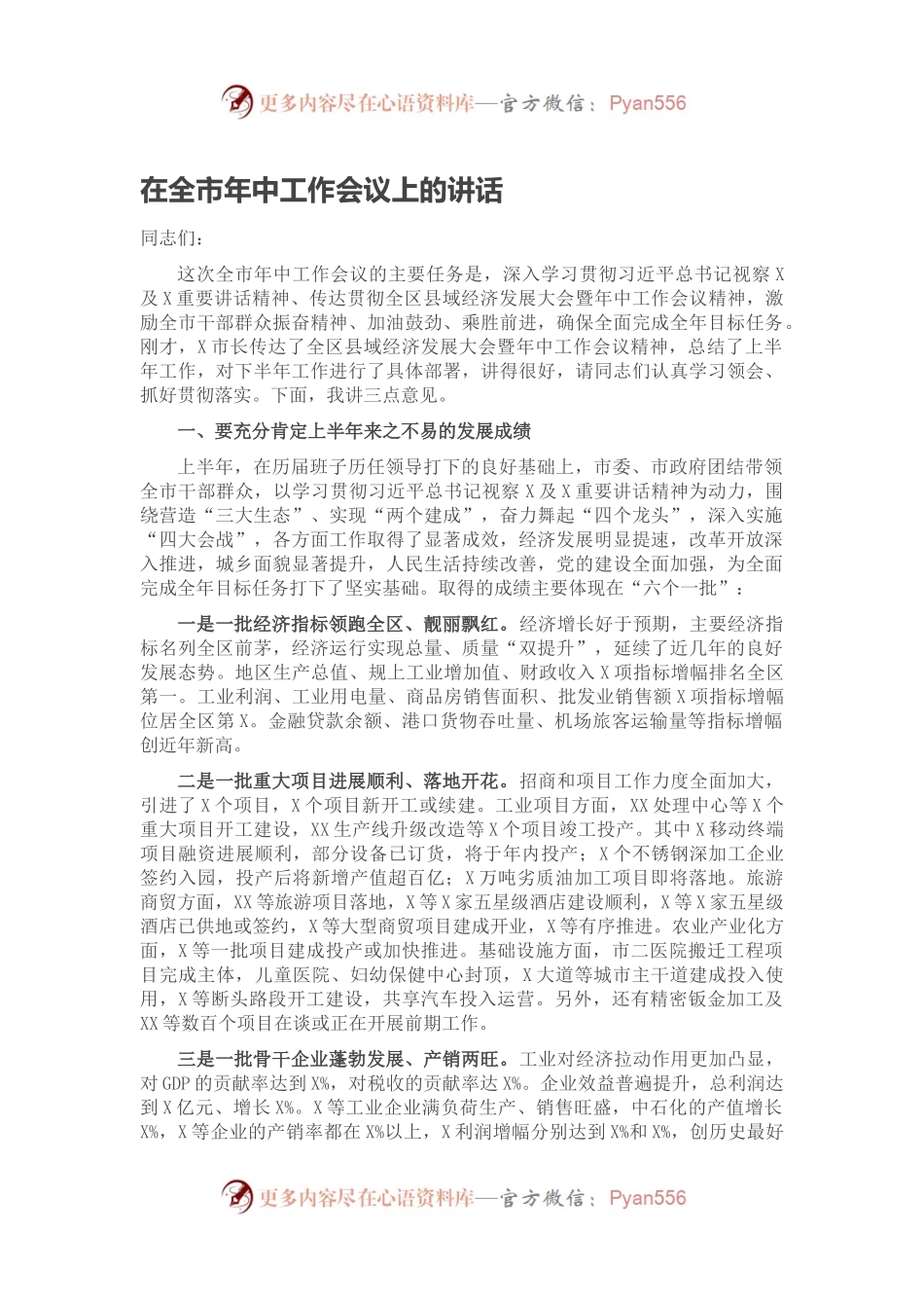 在全市年中工作会议上的讲话.docx_第1页