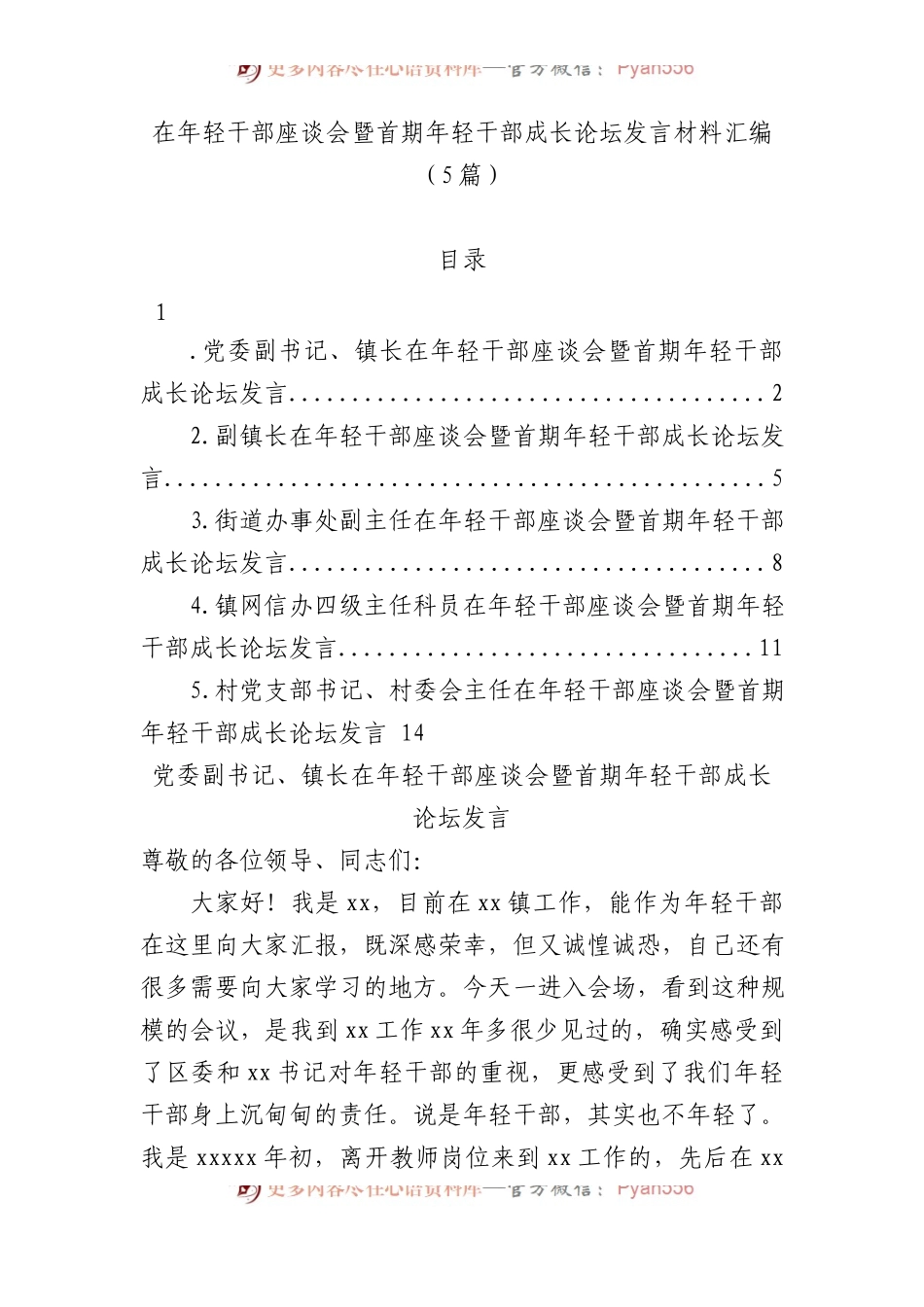 在年轻干部座谈会暨首期年轻干部成长论坛发言材料汇编（5篇）.docx_第1页