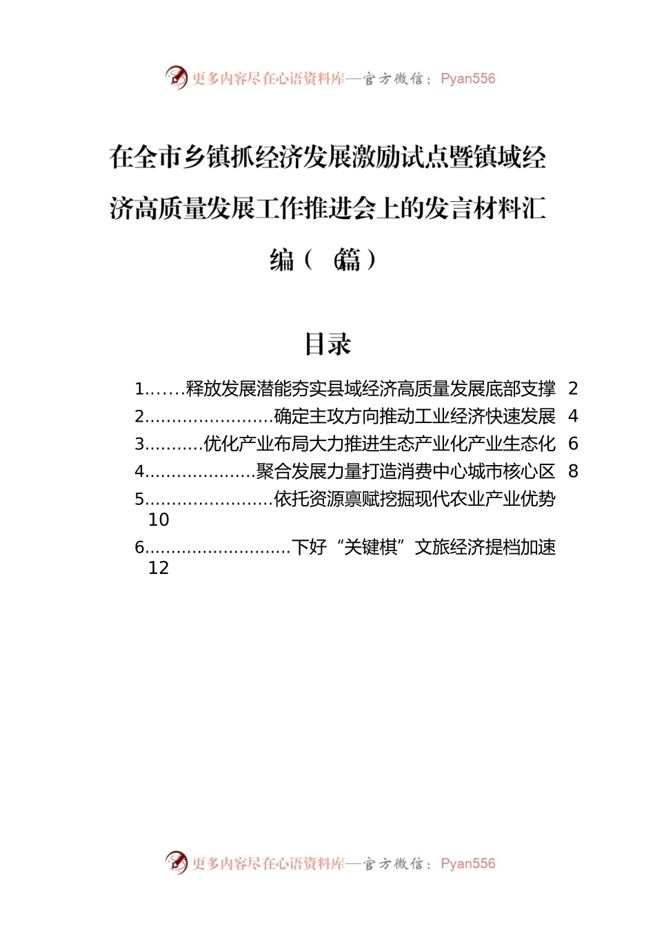 在全市乡镇抓经济发展激励试点暨镇域经济高质量发展工作推进会上的发言材料汇编（6篇）.docx_第1页